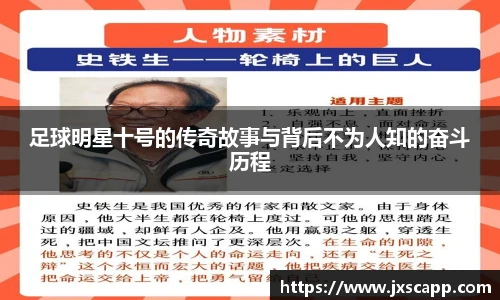 足球明星十号的传奇故事与背后不为人知的奋斗历程