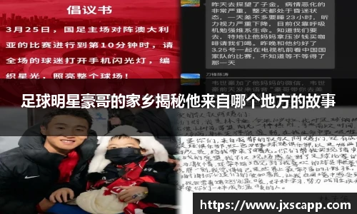 足球明星豪哥的家乡揭秘他来自哪个地方的故事
